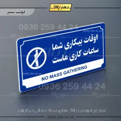 تابلو پلاک راهنما اوقات بیکاری شما ساعات کاری ماست - تصویر 18